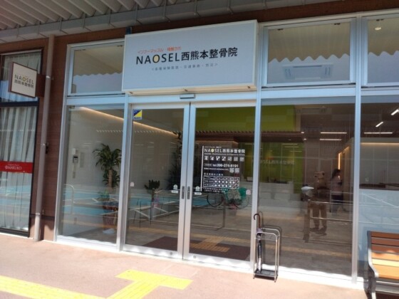 NAOSEL西熊本整骨院