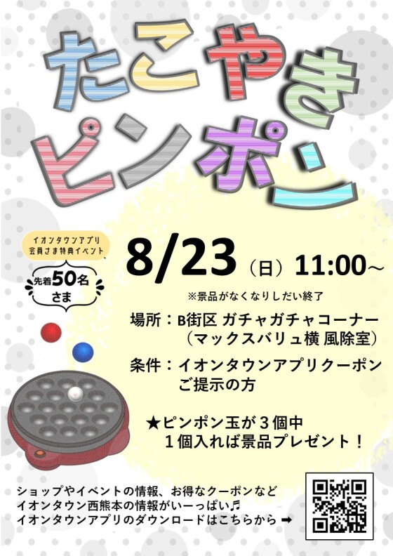 【イベント】8/23（日）たこやきピンポンのお知らせ
