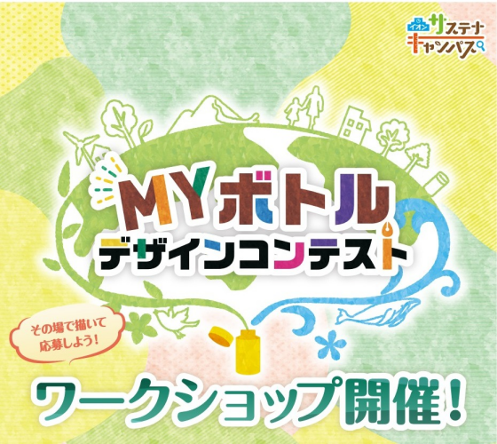 MYボトルデザインコンテスト開催《6月5日(木)～6月30日(月)》