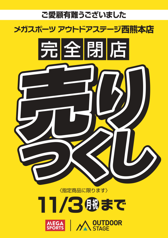 メガスポーツ　閉店売り尽くし