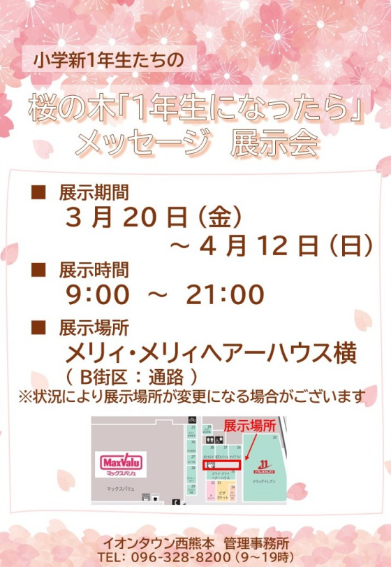 桜の木「1年生になったら」メッセージ 展示会