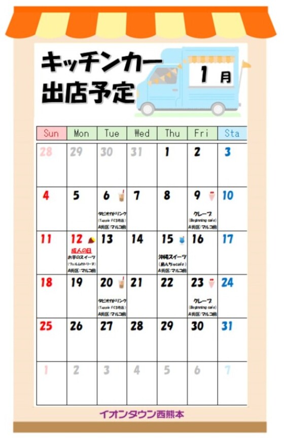 1月度キッチンカーカレンダー♬