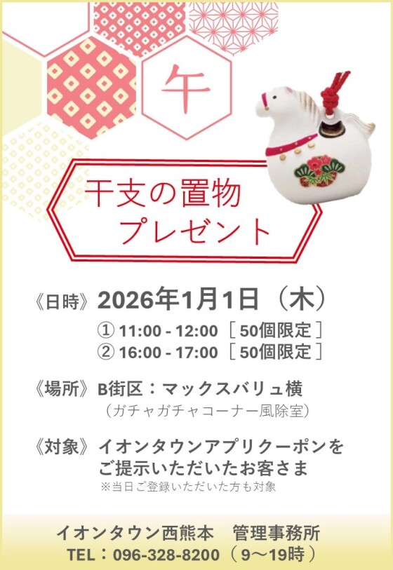 【イベント】1/1（木）干支の置物プレゼントのお知らせ