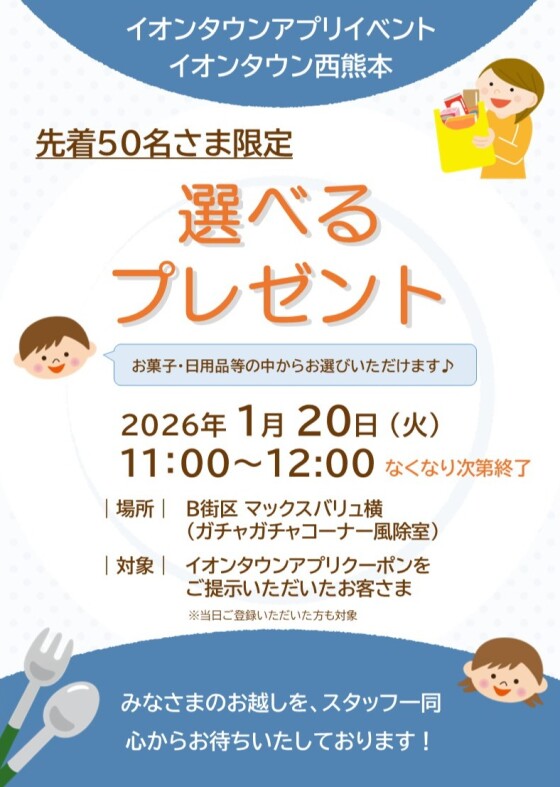 【イベント】1/20（火）選べるプレゼントのお知らせ