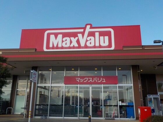 マックスバリュ