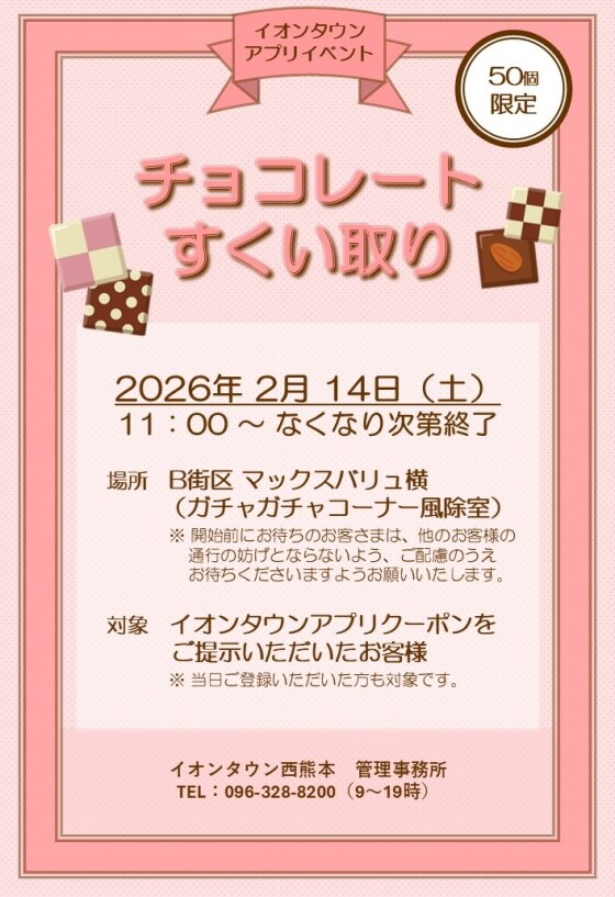 【イベント】2/14（土）チョコレートすくい取り