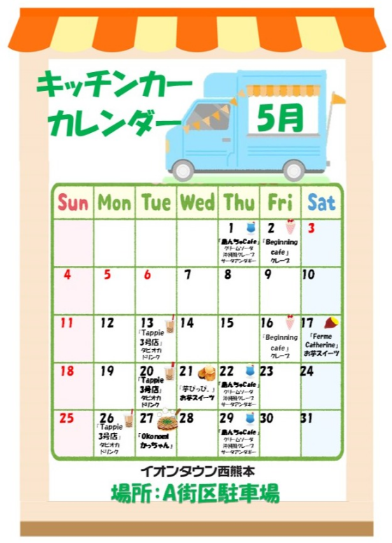 ５月度キッチンカーカレンダー♬