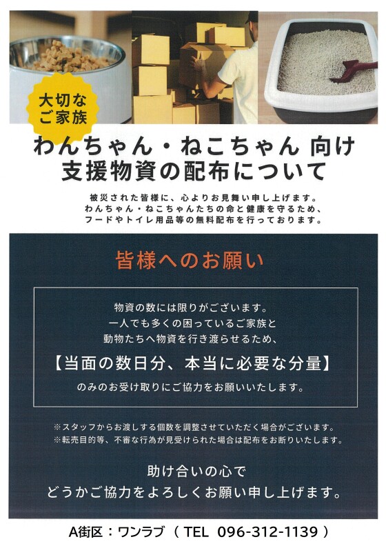 【わんちゃん・ねこちゃん向け】支援物資配布のお知らせ