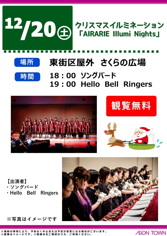 クリスマスイルミネーション　～AIRARIE Illumi Nights～