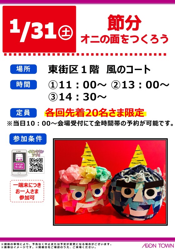 節分　オニの面をつくろう