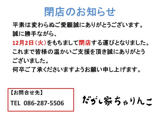 閉店のお知らせ