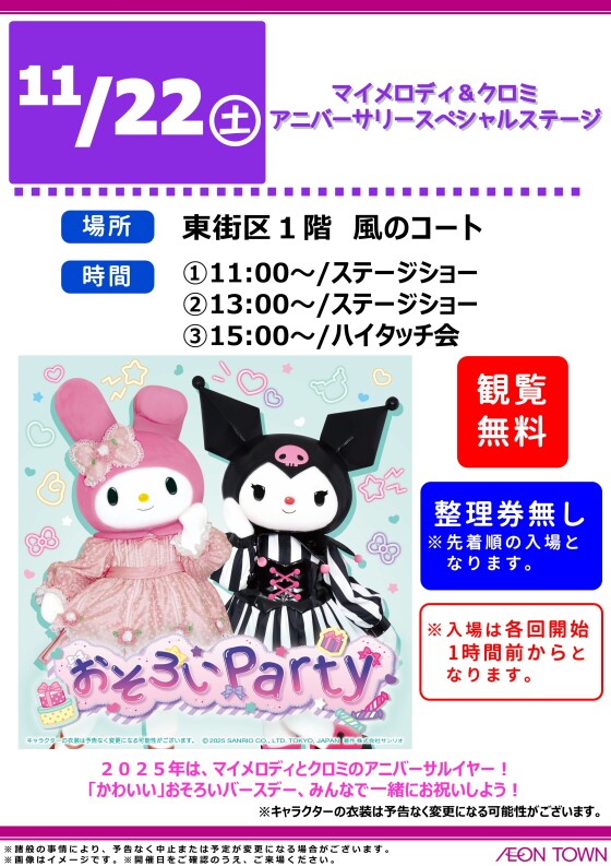 マイメロディ＆クロミ　アニバーサリースペシャルステージ