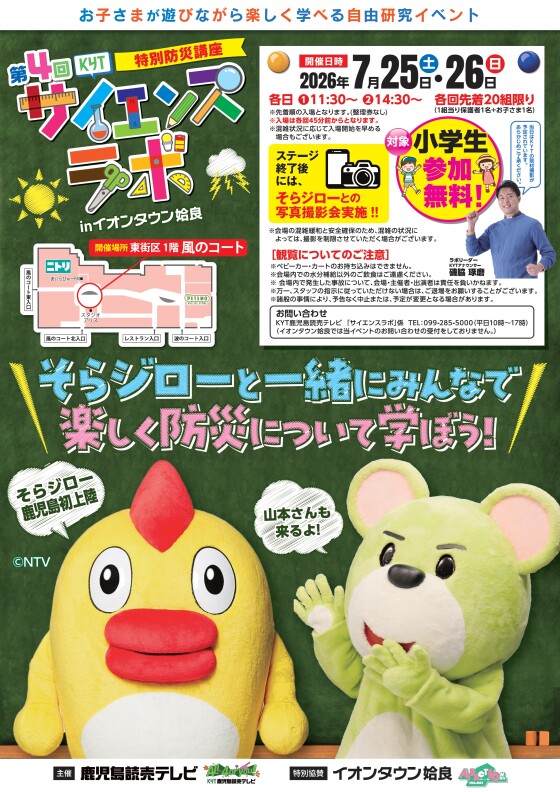 第4回　KYTサイエンスラボ　特別防災講座