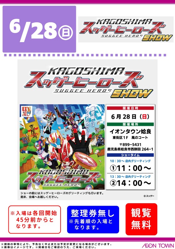 スッゲーヒーローズショー