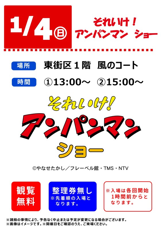 それいけ！アンパンマン　ショー