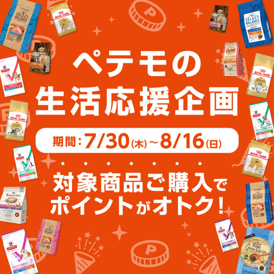 ペテモの生活応援企画