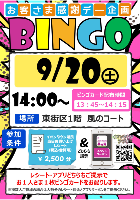 お客さま感謝デー企画　ビンゴ大会