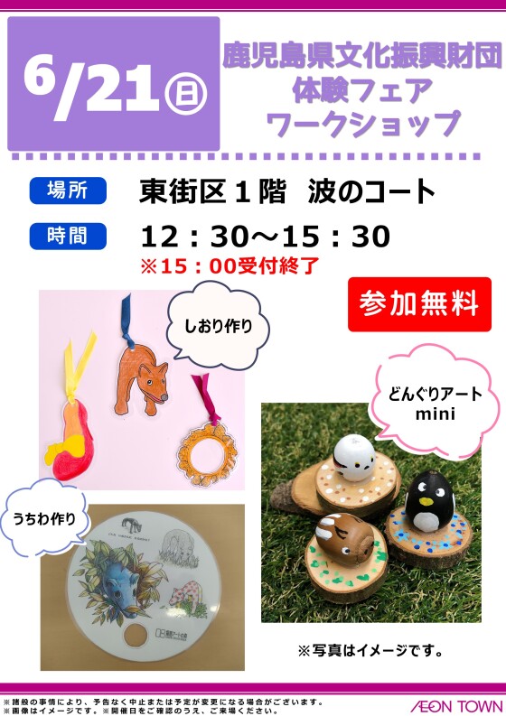 鹿児島県文化振興財団 体験フェア ワークショップ
