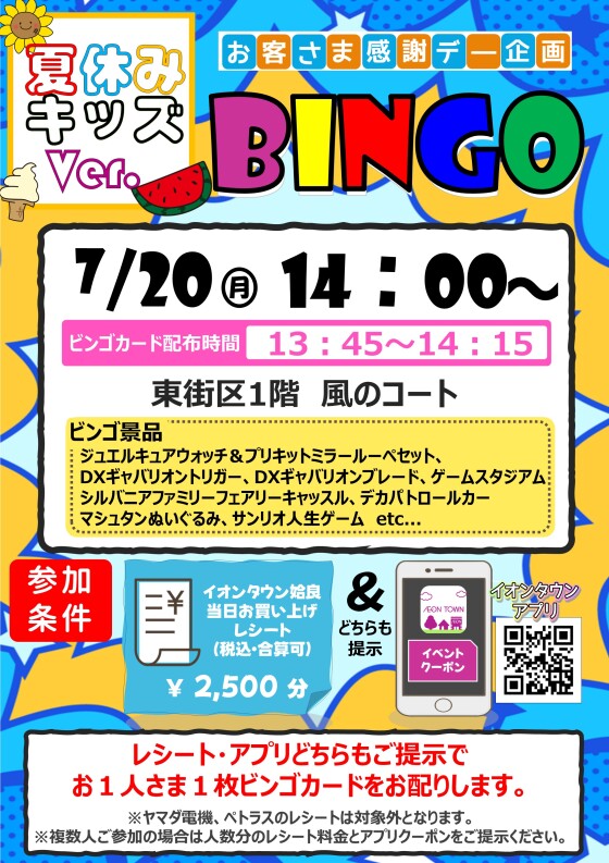 お客さま感謝デー企画　ビンゴ大会　キッズver.