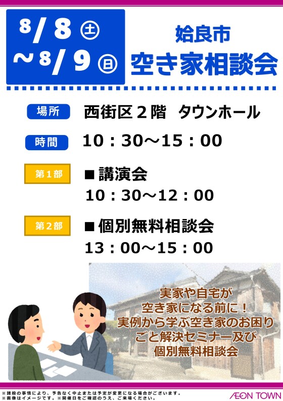 姶良市　空き家相談会