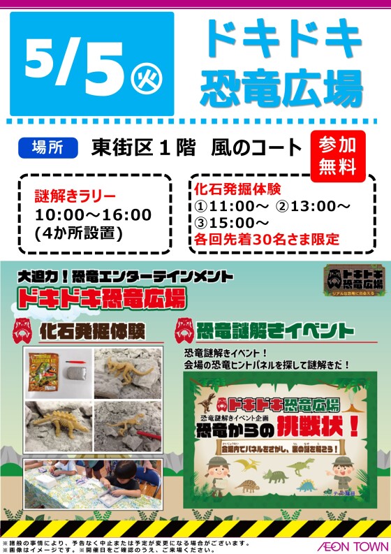 ドキドキ恐竜広場　(化石発掘体験＆恐竜謎解きイベント)