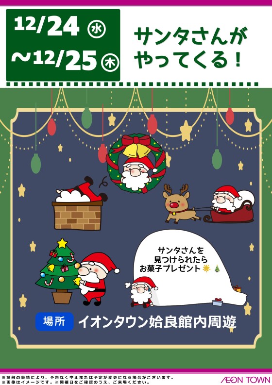 サンタさんがやってくる！