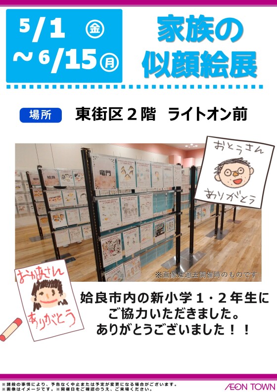 家族の似顔絵展