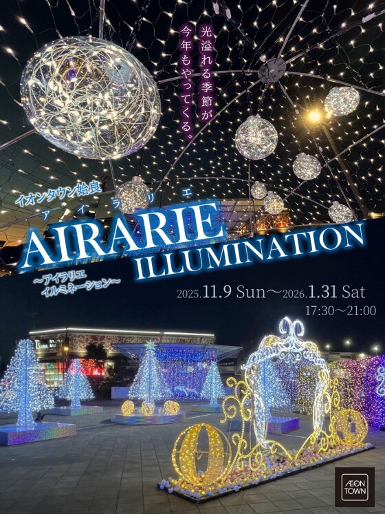 ☆⁂アイラリエ イルミネーション点灯中♪ ⁂☆