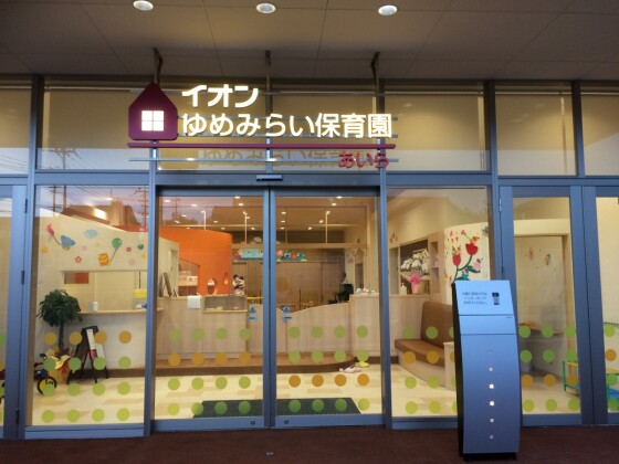 aeon yumemirai nursery school