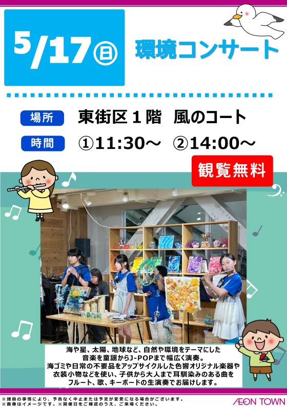 環境コンサート