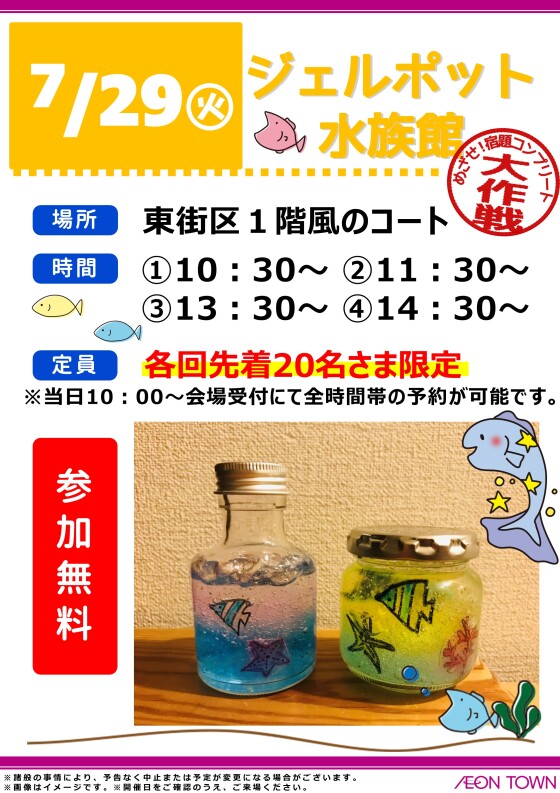 ジェルポット水族館
