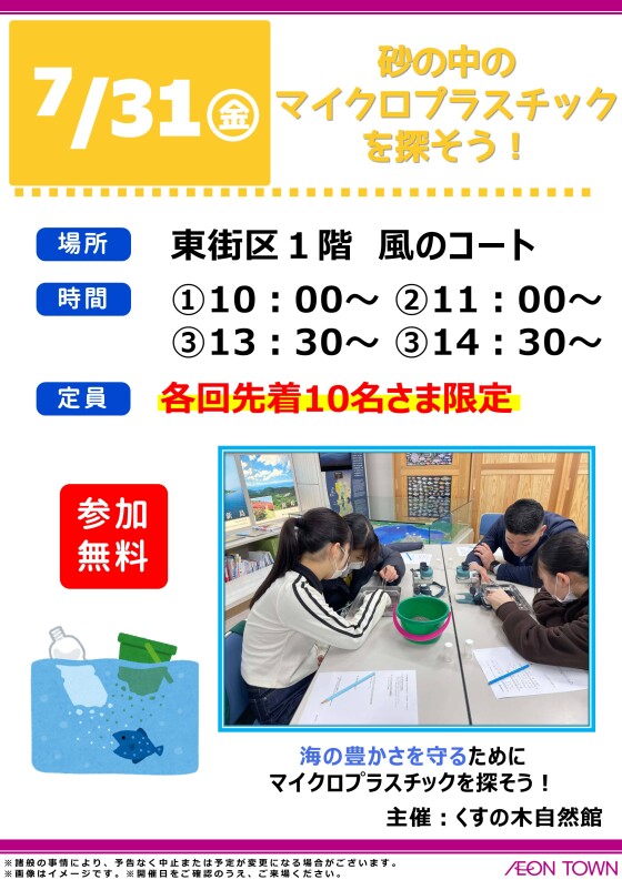 くすの木自然館　マイクロプラスチックを探そう！