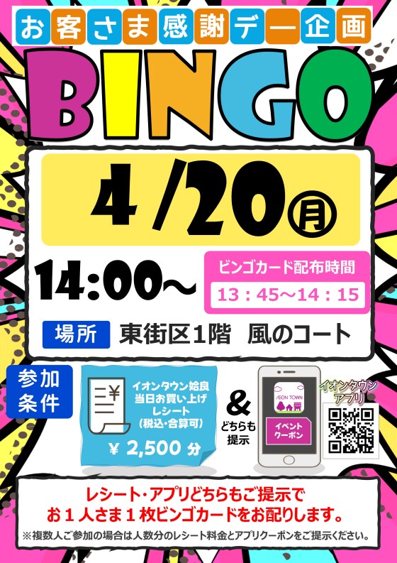 お客さま感謝デー企画　ビンゴ大会