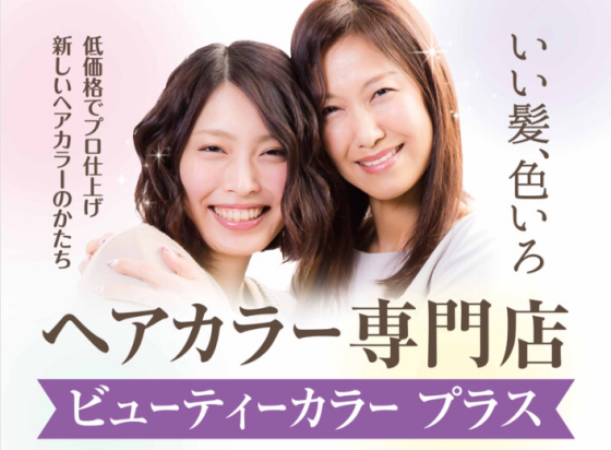 ビューティーカラープラス