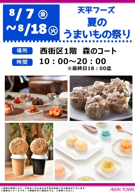 天平フーズ　夏のうまいもの祭り