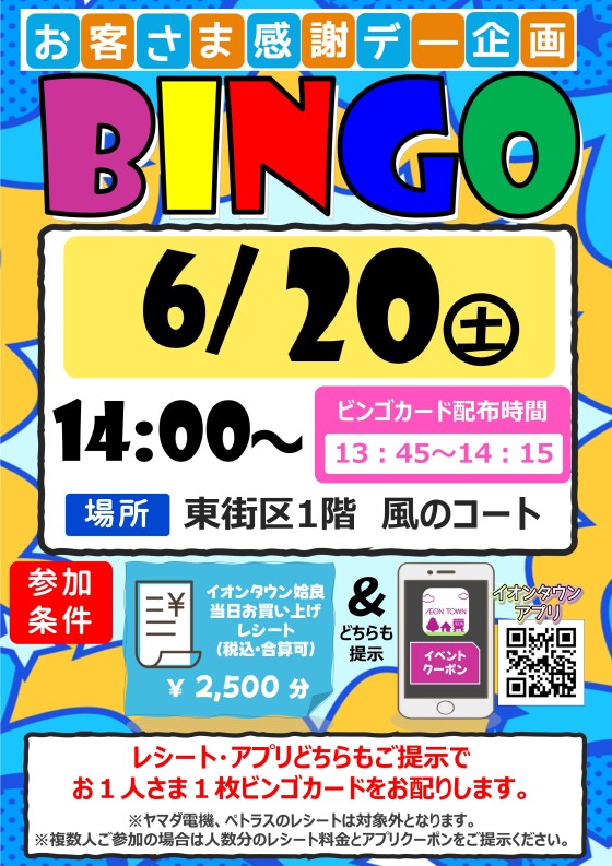 お客さま感謝デー企画　ビンゴ大会