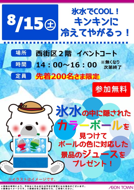 氷水でCOOL！　キンキンに冷えてやがるっ！