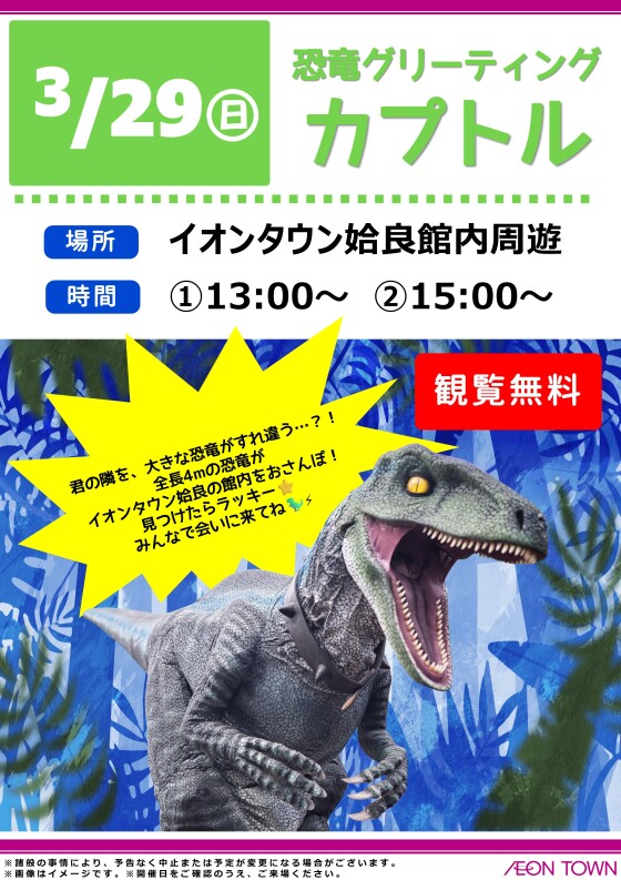恐竜グリーティング カプトル｜イベント｜イオンタウン姶良