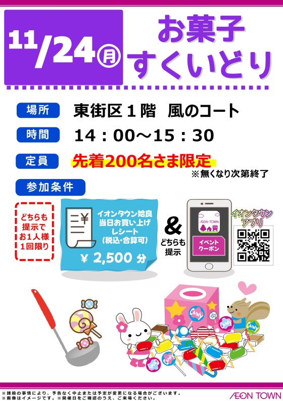 お菓子すくいどり