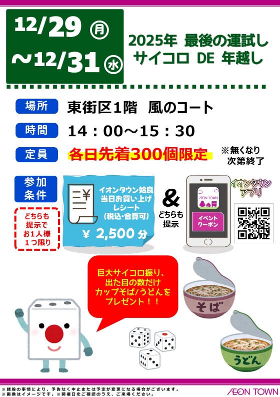 2025年最後の運試し　サイコロDE年越し