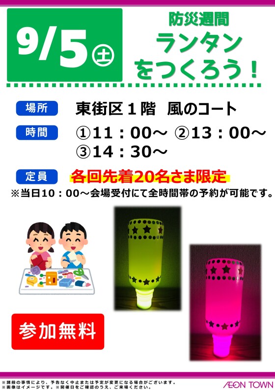 防災週間　ランタンをつくろう！