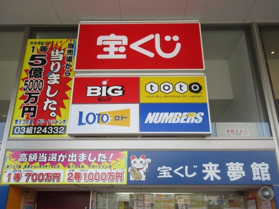 来夢館（宝くじ）
