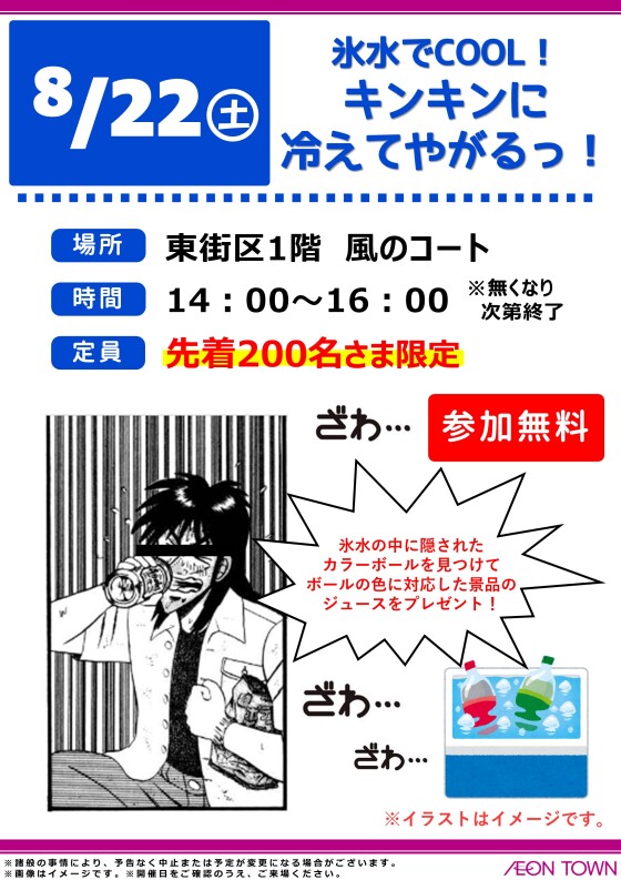 氷水でCOOL！　キンキンに冷えてやがるっ！