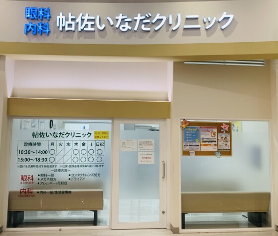 帖佐いなだクリニック