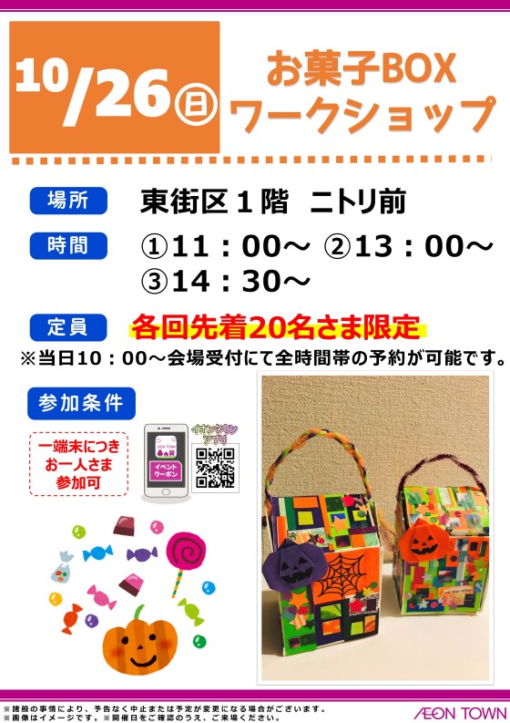 お菓子BOX　ワークショップ