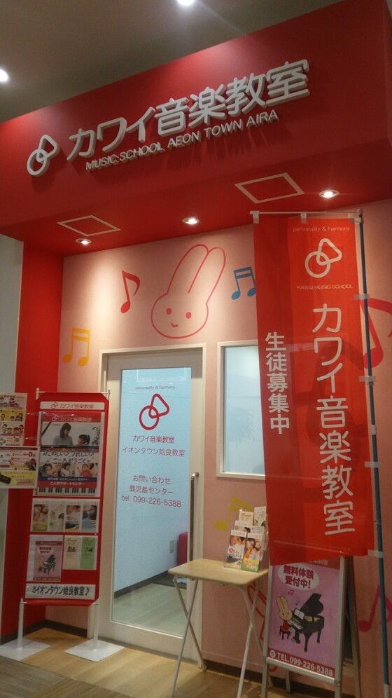 カワイ音楽教室