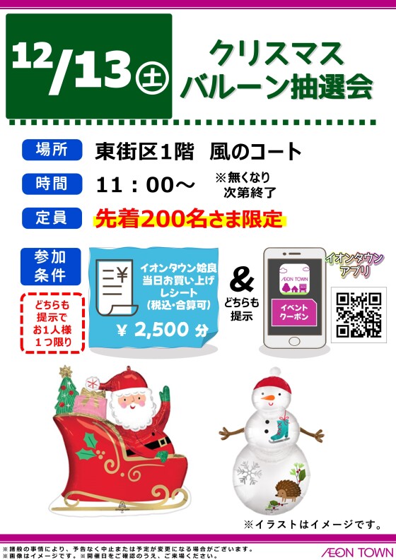 クリスマスバルーン抽選会