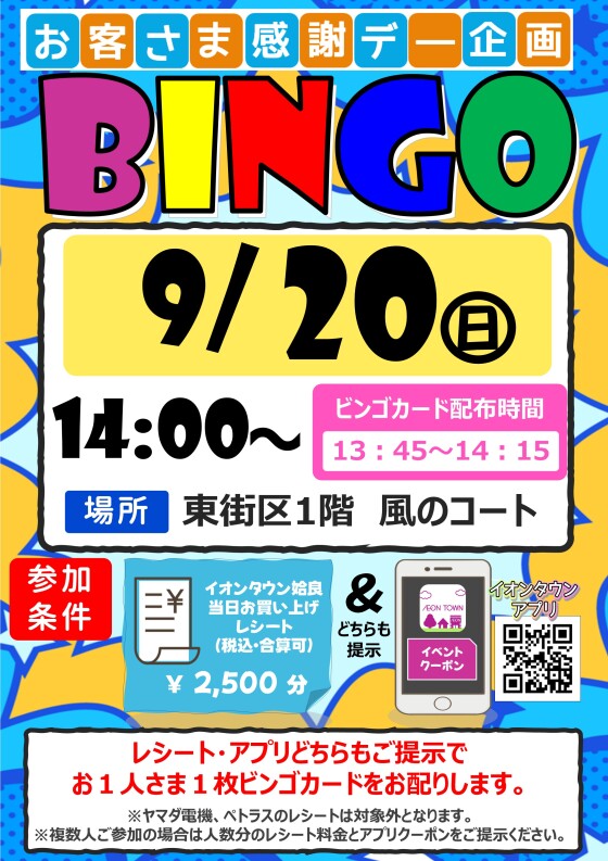 お客さま感謝デー企画　ビンゴ大会