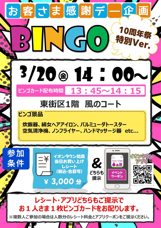 お客さま感謝デー企画　10周年 ～Anniversary～ 大ビンゴ大会 Ver.