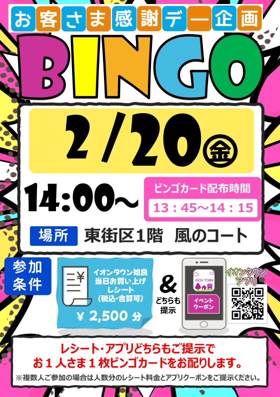 お客さま感謝デー企画　ビンゴ大会